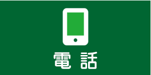 電話