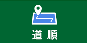 道順